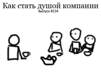 как-стать-душой-компании.gif