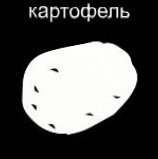 картофель.gif