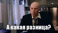 _kakaya_raznica_k.f._brat_2_yapfiles.ru.gif