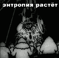 Энтропия_растет.gif