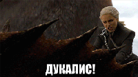 дукалис.gif