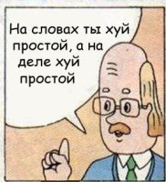 На_словах_ты_хуй_простой.jpg