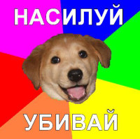 Насилуй@убивай.JPG