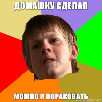 AngrySchoolboy-домашку-сделал-можно-и-пораковать.jpg