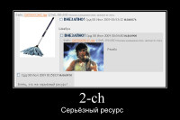 2-ch - серьезный ресурс!.jpg