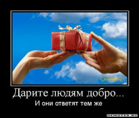 1269363975_1darite-lyudyam-dobro.jpeg