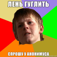 AngrySchoolboy-Лень-гуглить-Спрошу-у-анонимуса.jpg