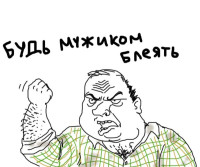 Byd_myzhikom_clean.jpeg