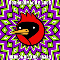 Познакомься-в-2008-Женись-неделю-назад.jpg