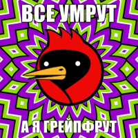 ВСЕ-УМРУТ-А-Я-ГРЕЙПФРУТ.jpg