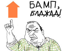 бамп_блядь.jpg