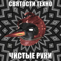 святости-техно-чистые-руки.jpg