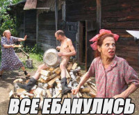 Все ебанулись.jpg