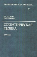 Курс_теоретической_физики_(Ландафшиц)Т._5.ч.1_Статистическая_физика.jpg