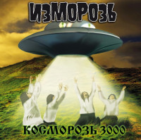 00. Изморозь - Косморозь 3000 - 2011.jpg