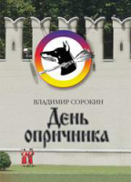 Den_Oprichnika_Sorokin_cover_book_2008.jpg