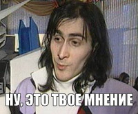 это твоё мнение.jpg