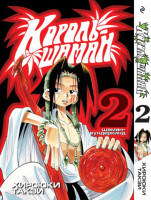 Shaman_King_cvr_2.jpg