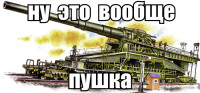 пушка.jpg