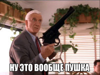 ну это вообще пушка.jpg