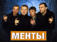 менты же.jpg