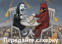 передайте сахарку.jpg