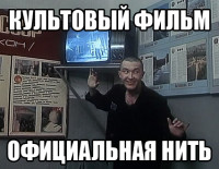 культовый фильм официальная нить.jpg