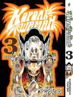 Shaman_King_cvr_3.jpg