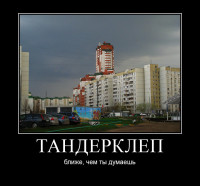 тандерклеп ближе чем ты думаешь.jpg