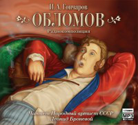 1303908953_goncharov-oblomov.jpg