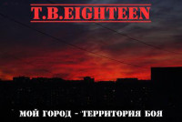 t.b.eighteen-moy_gorod-territoriya_boya.jpg