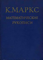 marks-karl-matematicheskie-rukopisi.jpg