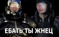 mass-effect-ебать-ты-лох-жнец.jpeg