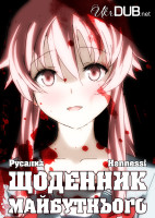 mirai_nikki_poster.jpg