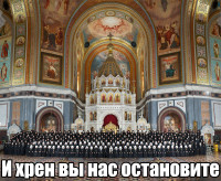 И-хрен-вы-нас-остановите.jpg