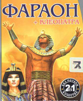 Pharaoh_and_Cleopatra_1.jpg