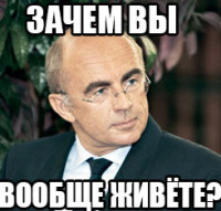 зачем-вы.jpg