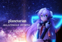 Planetarian_Chiisana_Hoshi_no_1.jpg