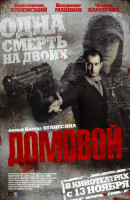 Poster_Domovoy.jpg