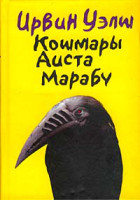 Irvin_Uelsh__Koshmary_Aista_Marabu.jpg