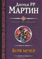 Dzhordzh_R._R._Martin__Burya_mechej._Pir_stervyatn.jpg