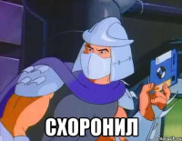 Схоронил.jpeg