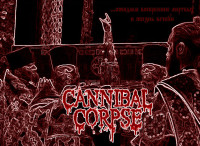 РПЦ-cannibal-corpse.jpg