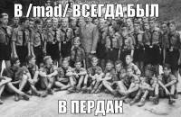 macro-в-mad-всегда-был.jpg