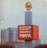 СССР-оплот-мира.jpg