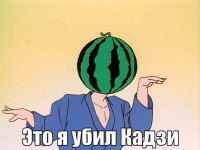 macro-это-я-убил-кадзи.jpg