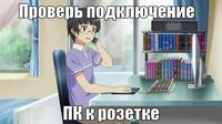 macro-проверь-подключение.jpg