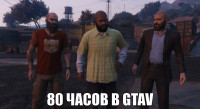 macro-80-часов-в-gtav.jpg