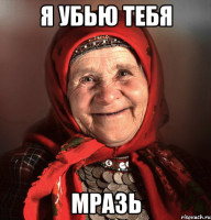 ya-ubyu-tebya-mraz_38588887_orig_.jpeg