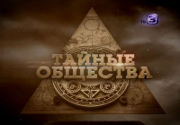 Тайные-общества-2013.jpg